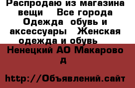 Распродаю из магазина вещи  - Все города Одежда, обувь и аксессуары » Женская одежда и обувь   . Ненецкий АО,Макарово д.